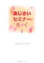 【中古】 あじさいセミナーろく(1)