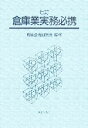 【中古】 倉庫業実務必携／倉庫法令研究会