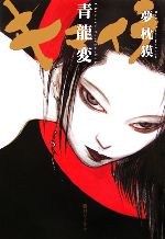 【中古】 キマイラ　青龍変／夢枕獏(著者)