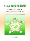 【中古】 ウィルト発生生物学／Fred　H．Wilt(著者),Sarah　C．Hake(著者),赤坂甲治(訳者),大隅典子(訳者),八杉貞雄(訳者)