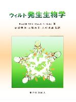 【中古】 ウィルト発生生物学／Fred　H．Wilt(著者),Sarah　C．Hake(著者),赤坂甲治(訳者),大隅典子(訳者),八杉貞雄(訳者)