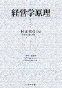 【中古】 経営学原理／村田和彦(著者)