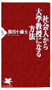 【中古】 社会人から大学教授になる方法 PHP新書／鷲田小彌太(著者)