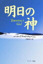 【中古】 明日の神／ニール・ドナルド・ウォルシュ(著者),吉田利子(訳者)