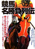 競馬名勝負愛好会(編者)販売会社/発売会社：洋泉社/ 発売年月日：2006/03/04JAN：9784862480064