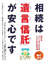  相続は「遺言信託」が安心です 幸せをバトンタッチするとっておきの方法／遺言と相続を考える会(編者),灰谷健司