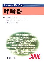 【中古】 Annual　Review　呼吸器(2006)／工藤翔二(編者),土屋了介(編者),金沢実(編者),大田健(編者)