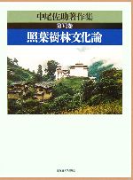 【中古】 中尾佐助著作集(第6巻) 照葉樹林文化論／中尾佐助(著者)