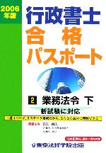 【中古】 行政書士合格パスポート(2006年版　2) 業務法令・下／東京法経学院出版編集部(著者)