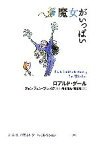 【中古】 魔女がいっぱい ロアルド・ダールコレクション13／ロアルド・ダール(著者),清水達也(訳者),鶴見敏(訳者),クェンティンブレイク