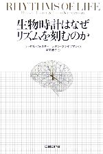 【中古】 生物時計はなぜリズムを刻むのか/ラッセルフォスター(著者),レオンクライツマン(著者),本間徳子(訳者)