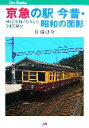 【中古】 京急の駅 今昔・昭和の面影 100余年間に存在した全駅を紹介 JTBキャンブックス/佐藤良介(著者)