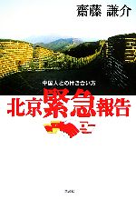 【中古】 北京緊急報告 中国人との付き合い方／齋藤謙介(著者)