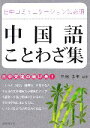 【中古】 日中コミュニケーションに必須 中国語ことわざ集/幸田圭史(著者)