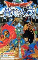 【中古】 ドラゴンクエスト　蒼天のソウラ(6) ジャンプC／中島諭宇樹(著者),スクウェア・エニックス,堀井雄二