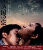 【中古】 この国の空（Blu－ray Disc）／二階堂ふみ,長谷川博己,富田靖子,荒井晴彦（監督 脚本）,高井有一（原作）