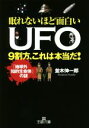 【中古】 眠れないほど面白いUFO 9割方、これは本当だ! 「地球外知的生命体」の謎 王様文庫/並木伸一郎(著者)