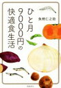 【中古】 ひと月9000円の快適食生活 文庫版/魚柄仁之助(著者)