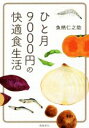 ひと月9000円の快適食生活　文庫版／魚柄仁之助(著者)