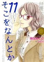【中古】 そこをなんとか(11) 花とゆめCSP/麻生みこと(著者),片瀬小波
