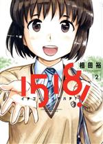 【中古】 1518! イチゴーイチハチ!(2) ビッグCスピリッツ/相田裕(著者)