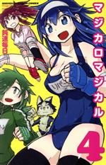 【中古】 マジカロマジカル(4) 少年チャンピオンC／鈍速毎日(著者)