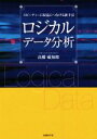 【中古】 ロジカルデータ分析/高橋威知郎(著者)