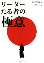 【中古】 リーダーたる者の極意／梅谷忠洋(著者),川崎享(編者)