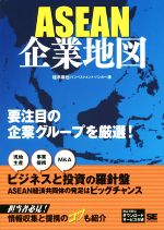 【中古】 ASEAN企業地図／桂木麻也(著者)