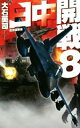 【中古】 日中開戦(8) 佐世保要塞 C・NOVELS/大石英司(著者)