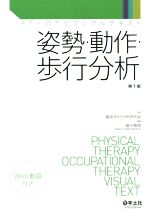 【中古】 姿勢 動作 歩行分析 PT OTビジュアルテキスト／畠中泰彦(編者),臨床歩行分析研究会