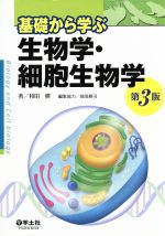 【中古】 基礎から学ぶ生物学・細胞生物学 第3版/和田勝(著者),高田耕司(編者)