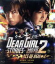 【中古】 Dear Girl～Stories～ THE MOVIE2 ACE OF ASIA（Blu－ray Disc）／神谷浩史／小野大輔