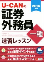 【中古】 U－CANの証券外務員一種　速習レッスン(2016年版)／ユーキャン証券外務員試験研究会(編者)