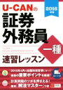 ユーキャン証券外務員試験研究会(編者)販売会社/発売会社：自由国民社発売年月日：2015/11/01JAN：9784426608125／／付属品〜赤シート付