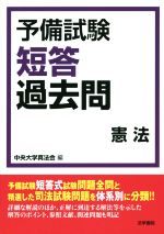 【中古】 予備試験短答過去問　憲法／中央大学真法会(著者)