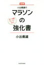 【中古】 小出義雄のマラソンの強化書 図解 初・中級ランナー向け/小出義雄(著者)