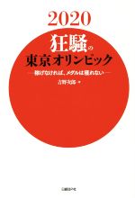 【中古】 2020狂騒の東京オリンピック 稼げなければ メダルは獲れない／吉野次郎(著者)