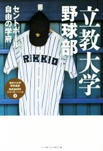 【中古】 立教大学野球部　セントポール自由の学府　ハンディ版 東京六大学野球連盟結成90周年シリーズ3／ベースボール・マガジン社(その他) 【中古】afb