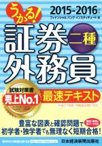 【中古】 うかる！証券外務員二種　最速テキスト(2015－2016年版)／フィナンシャルバンクインスティチュート(編者)