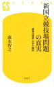 【中古】 新国立競技場問題の真実 無責任国家 日本の縮図 幻冬舎新書402／森本智之(著者)