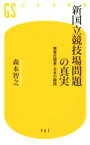 【中古】 新国立競技場問題の真実 無責任国家・日本の縮図 幻冬舎新書402／森本智之(著者)