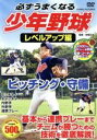 【中古】 必ずうまくなる少年野球 レベルアップ編(ピッチング・守備)/(趣味/教養)