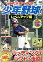 【中古】 必ずうまくなる少年野球 レベルアップ編(バッティング・バント・走塁)/(趣味/教養)
