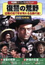 【中古】 西部劇パーフェクトコレクション 復讐の荒野 DVD10枚組/(洋画)