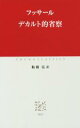 【中古】 デカルト的省察 中公クラシックスW83/フッサール(著者),船橋弘(訳者)