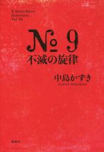 【中古】 No．9不滅の旋律 K．Nakashima　SelectionVol．24／中島かずき(著者) 【中古】afb