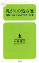 【中古】 乳がんの処方箋 後悔しないためのリスクと対策 幻冬舎ルネッサンス新書/小林俊三(著者)