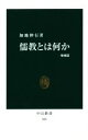 【中古】 儒教とは何か 増補版 中公新書989／加地伸行(著者)