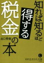  知れば知るほど得する税金の本 知的生きかた文庫／出口秀樹(著者)